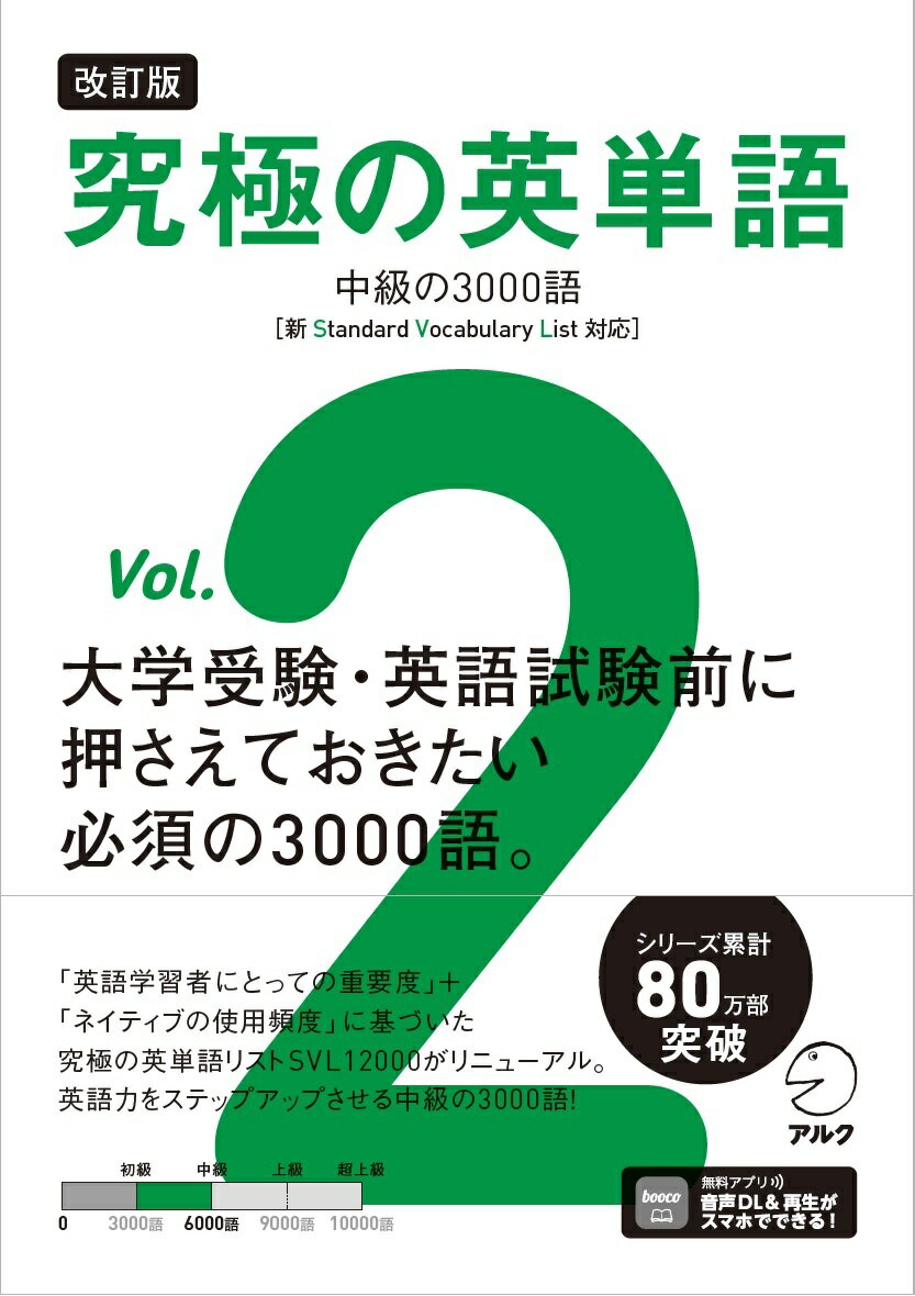 大学受験・英語試験前に押さえておきたい必須の３０００語。「英語学習者にとっての重要度」＋「ネイティブの使用頻度」に基づいた究極の英単語リストＳＶＬ１２０００がリニューアル。英語力をステップアップさせる中級の３０００語！