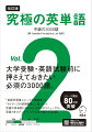 大学受験・英語試験前に押さえておきたい必須の３０００語。「英語学習者にとっての重要度」＋「ネイティブの使用頻度」に基づいた究極の英単語リストＳＶＬ１２０００がリニューアル。英語力をステップアップさせる中級の３０００語！