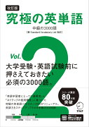 改訂版 究極の英単語Vol. 2　中級の3000語［新SVL対応］