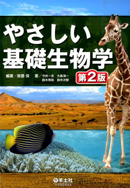 やさしい基礎生物学第2版
