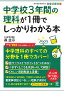 中学校3年間の理科が1冊でしっかりわかる本 