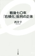 戦後七〇年「右傾化」批判の正体