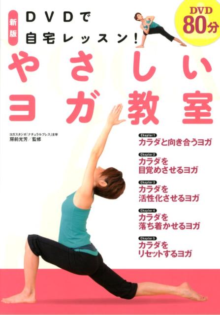 DVDで自宅レッスン！やさしいヨガ教室新版 [ 房前光芳 ]