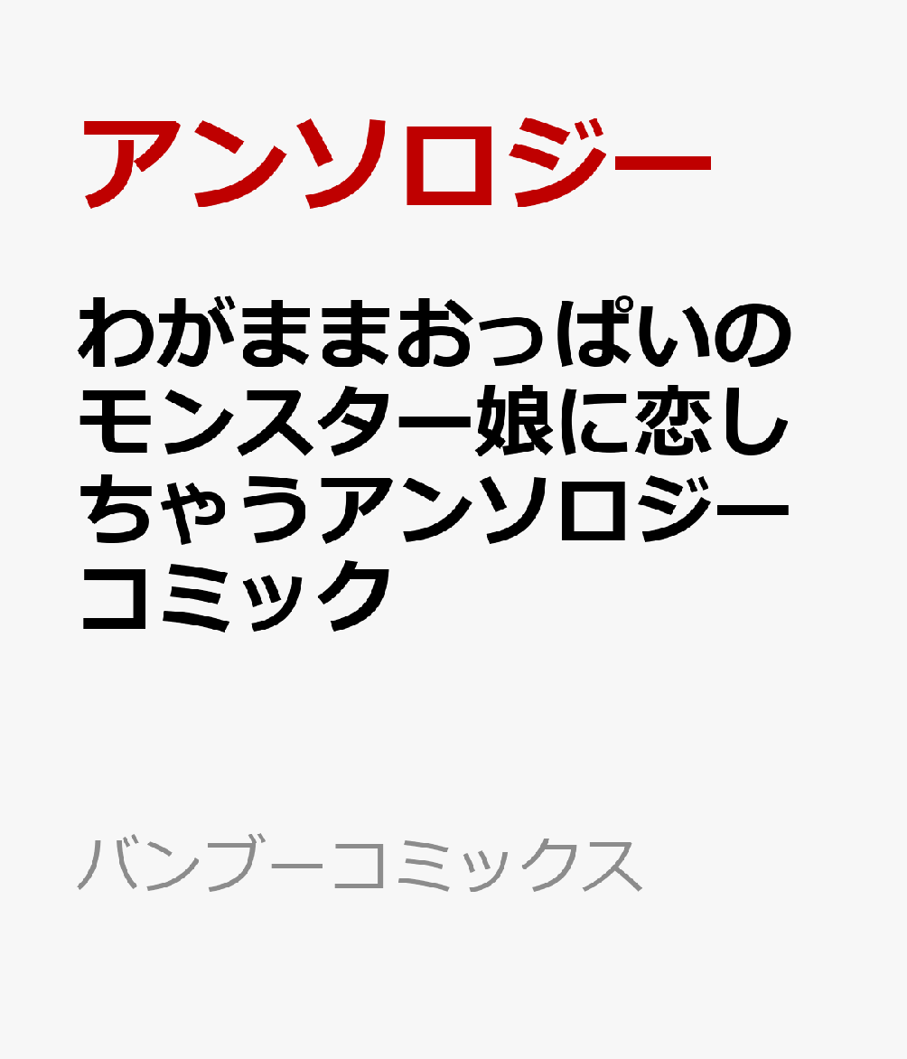 わがままおっぱいのモンスター娘に恋しちゃうアンソロジーコミック