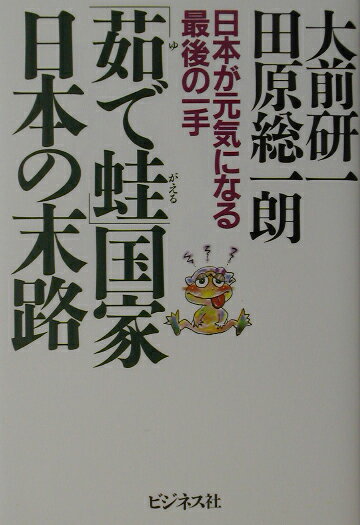 「茹で蛙」国家日本の末路