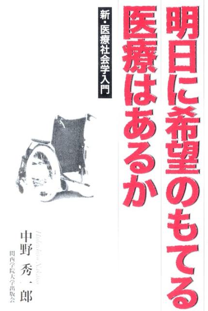 明日に希望のもてる医療はあるか 新・医療社会学入門 [ 中野秀一郎 ]