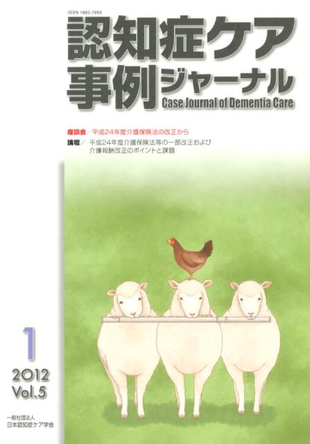 認知症ケア事例ジャーナル（5-1）