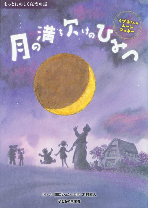 月の満ち欠けのひみつ ミヅキさんのムーンクッキー （もっとたのしく夜空の話） [ 関口シュン ]