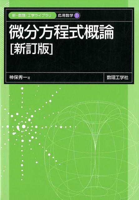 微分方程式概論［新訂版］ 0 （新 数理/工学ライブラリ［応用数学］ 1） 神保 秀一