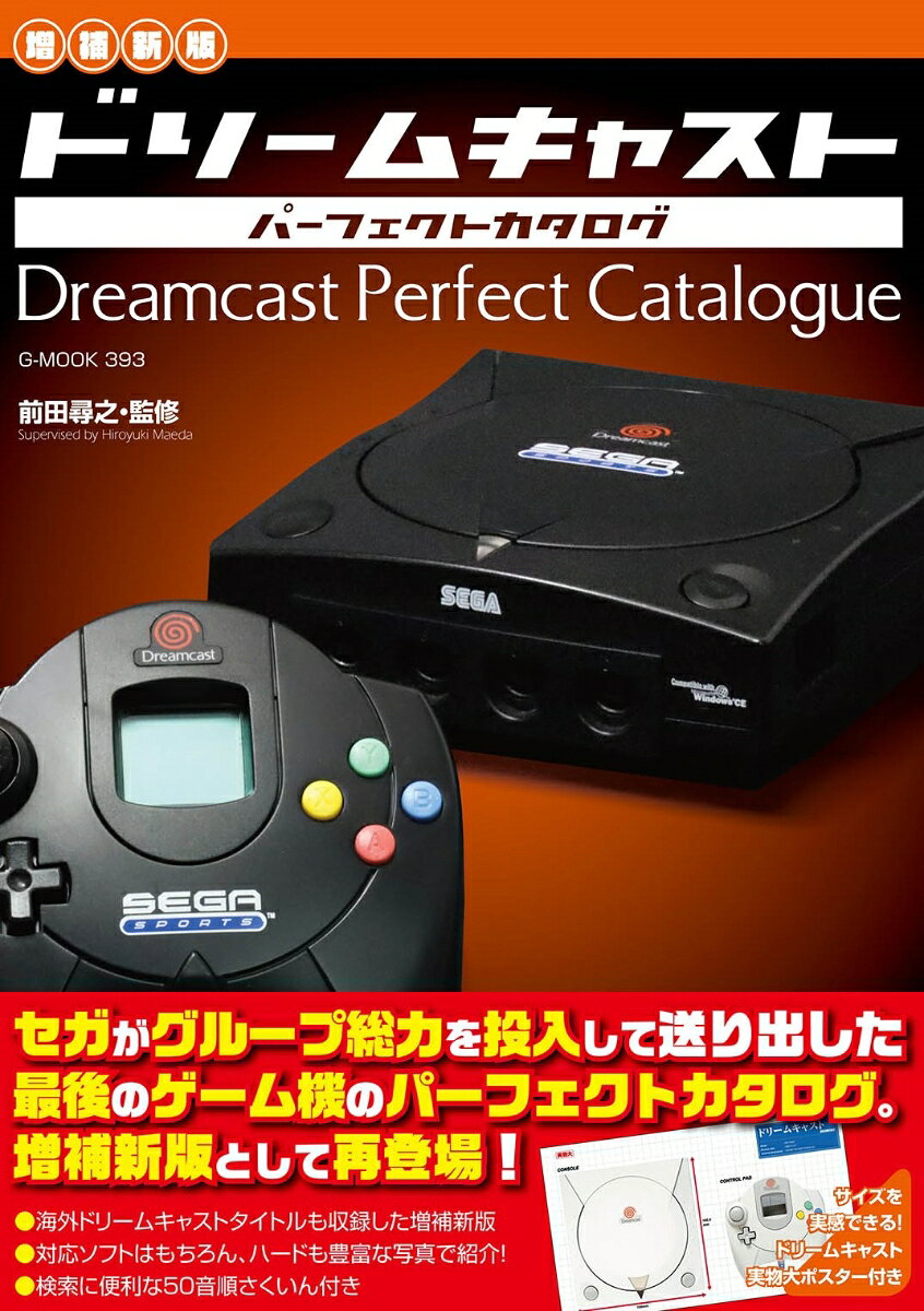 【増補新版】ドリームキャストパーフェクトカタログ