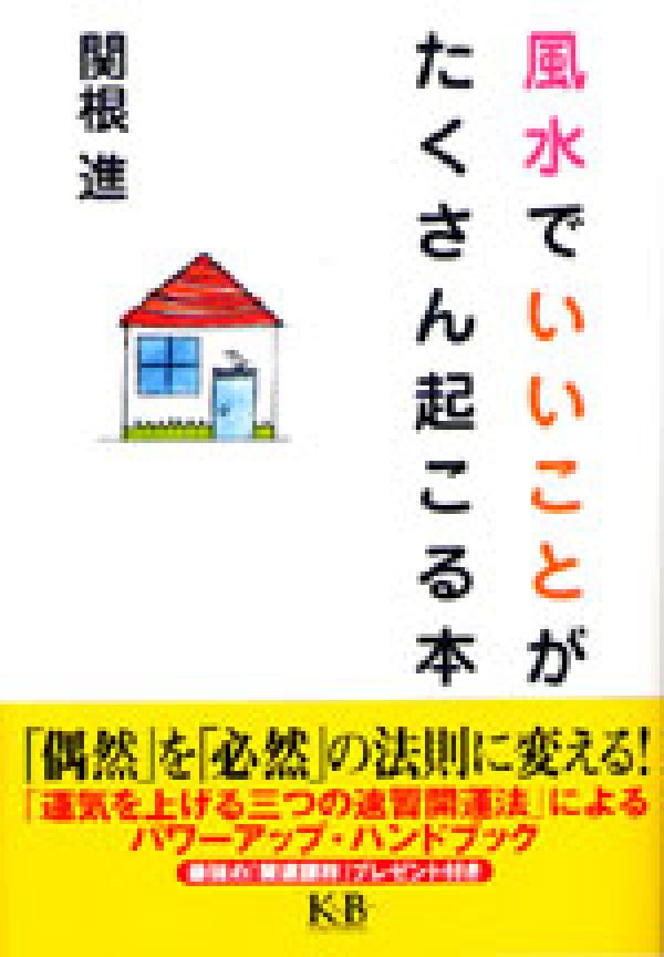 風水でいいことがたくさん起こる本 [ 関根進 ]