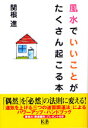 風水でいいことがたくさん起こる本 [ 関根進 ]