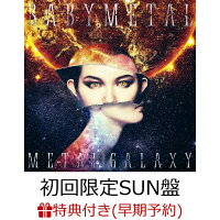 【早期予約特典＆楽天ブックス限定先着特典】METAL GALAXY (初回生産限定SUN盤 - Japan Complete Edition - 2CD/アナログサイズジャケット) (ポストカード＆布ポーチ付き)