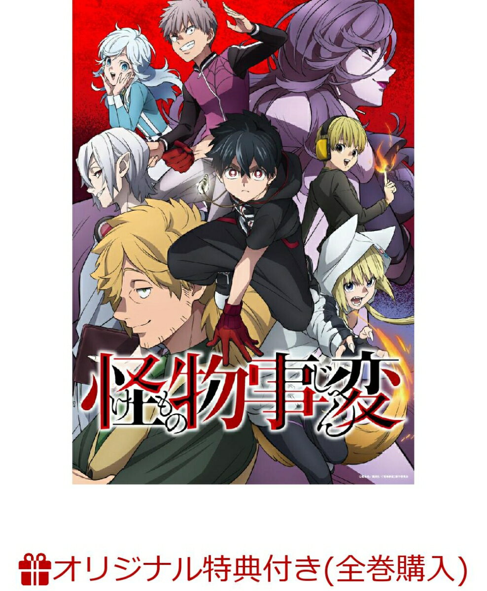 【楽天ブックス限定全巻購入特典】怪物事変 6 【特装限定版】(新規描き下ろしアクリルプレート(B5サイズ予定))