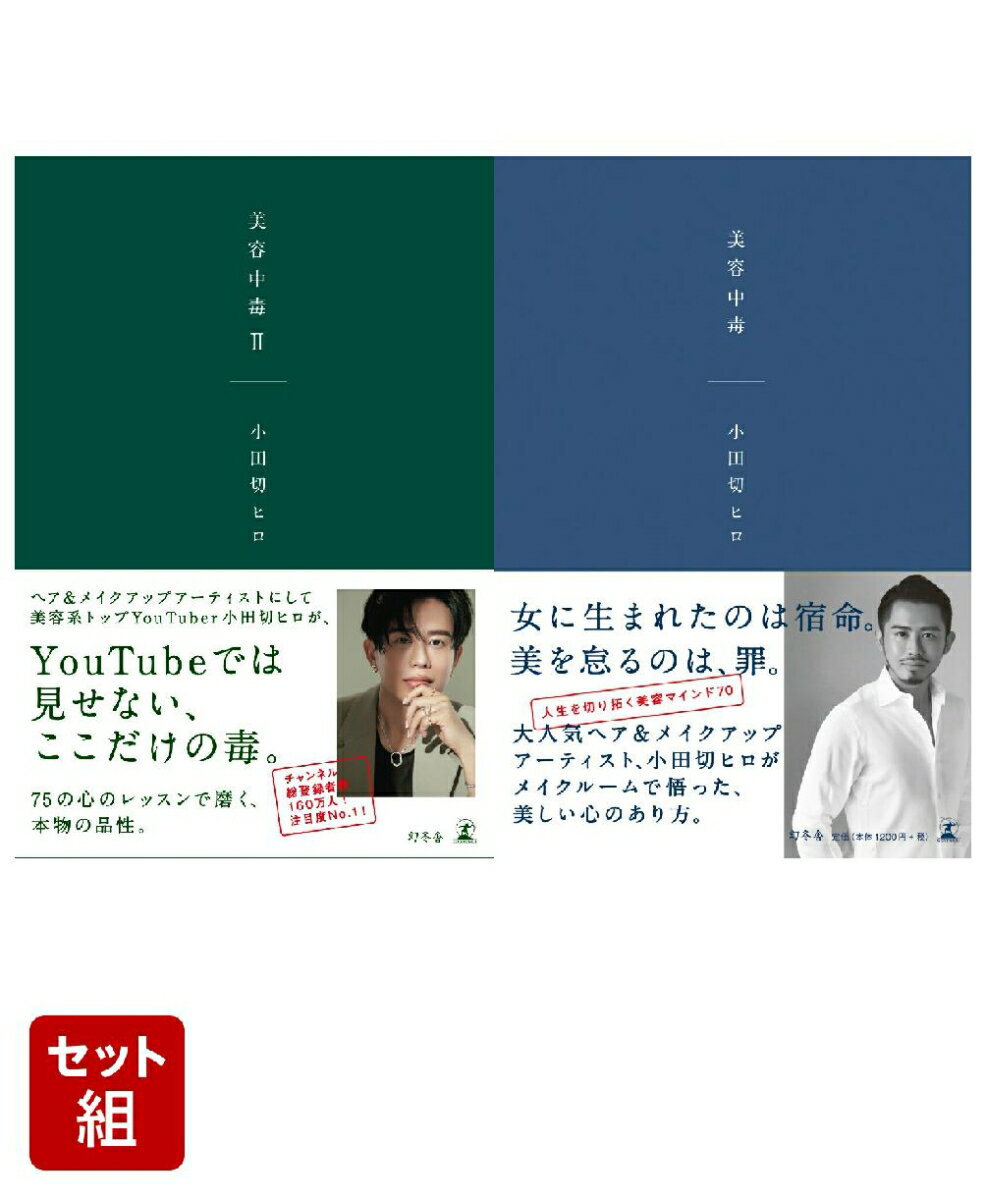 美容中毒II & 美容中毒 2冊セット