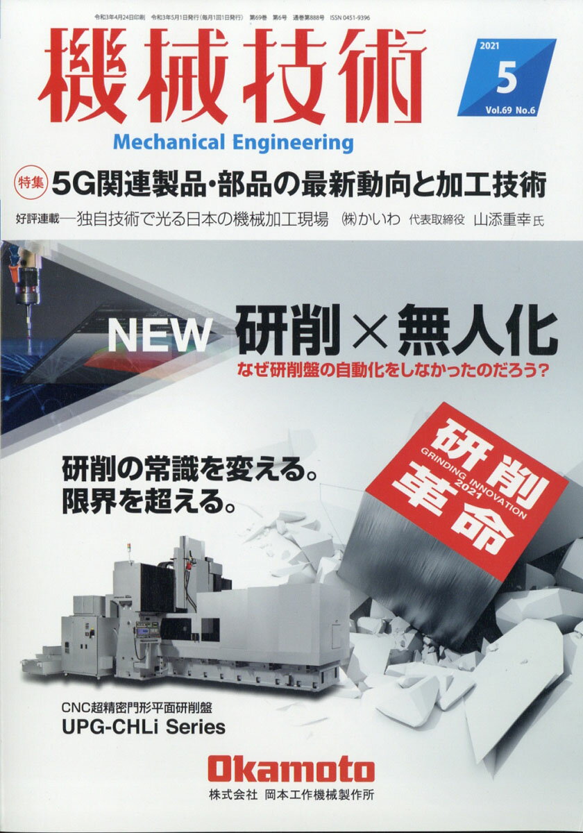 機械技術 2021年 05月号 [雑誌]