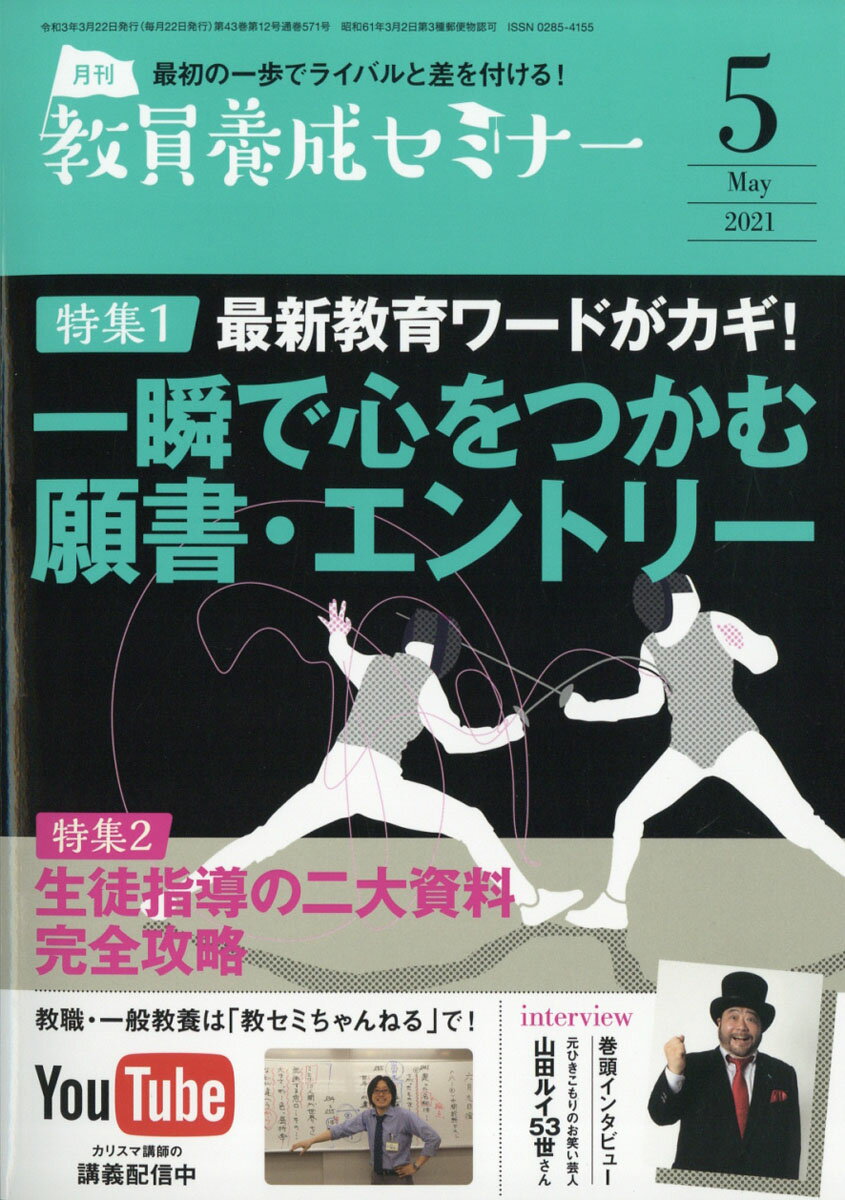 教員養成セミナー 2021年 05月号 [雑誌]