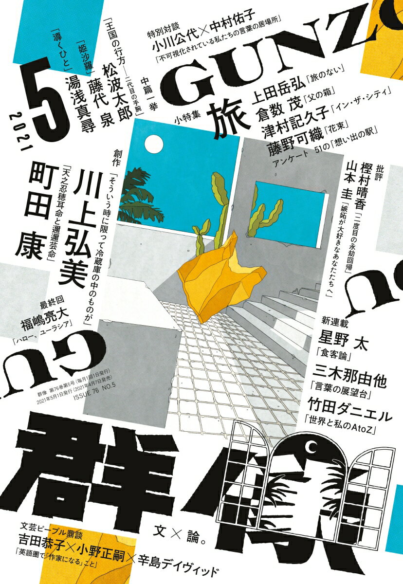 群像 2021年 05月号 [雑誌]