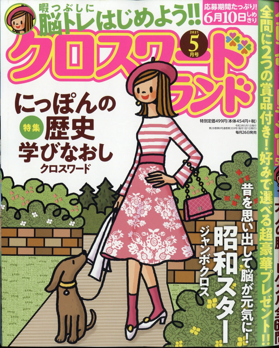 クロスワードランド 2021年 05月号 [雑誌]