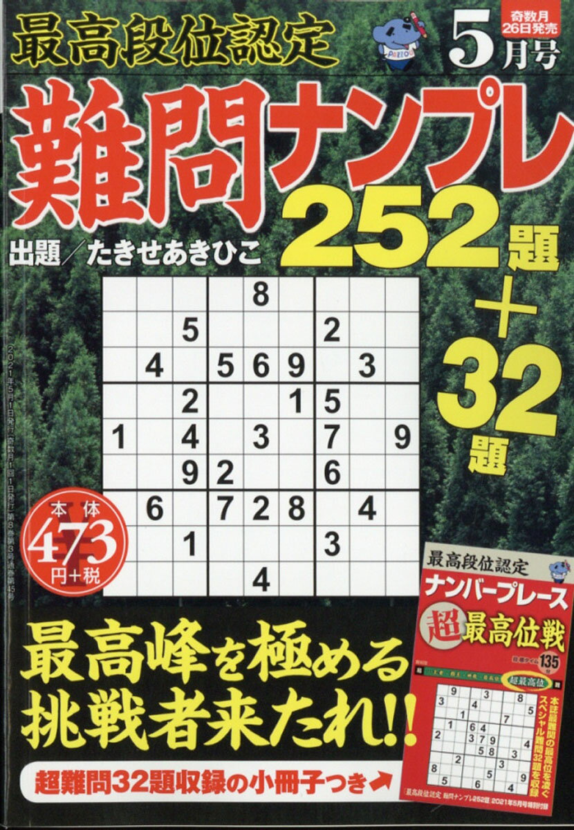 最高段位認定 難問ナンプレ252題 2021年 05月号 [雑誌]