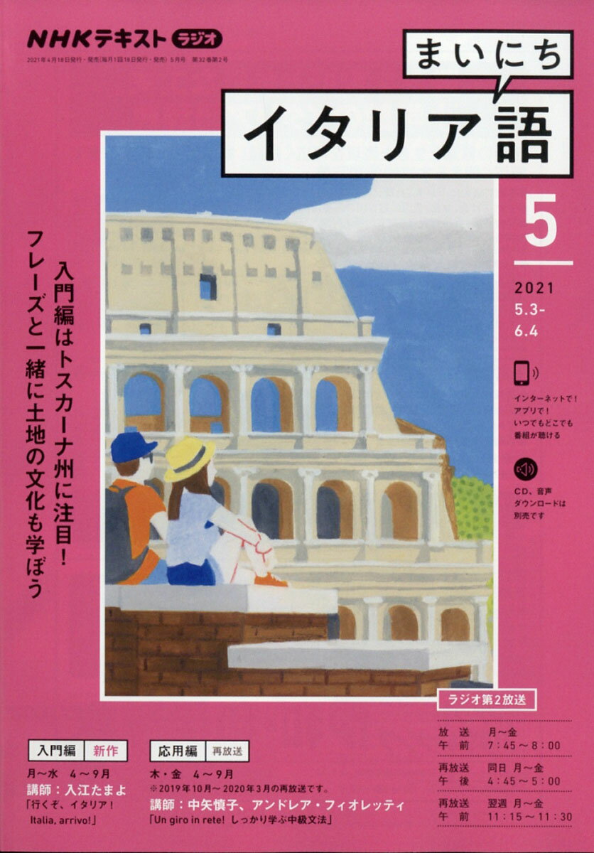 NHK ラジオ まいにちイタリア語 2021年 05月号 [雑誌]
