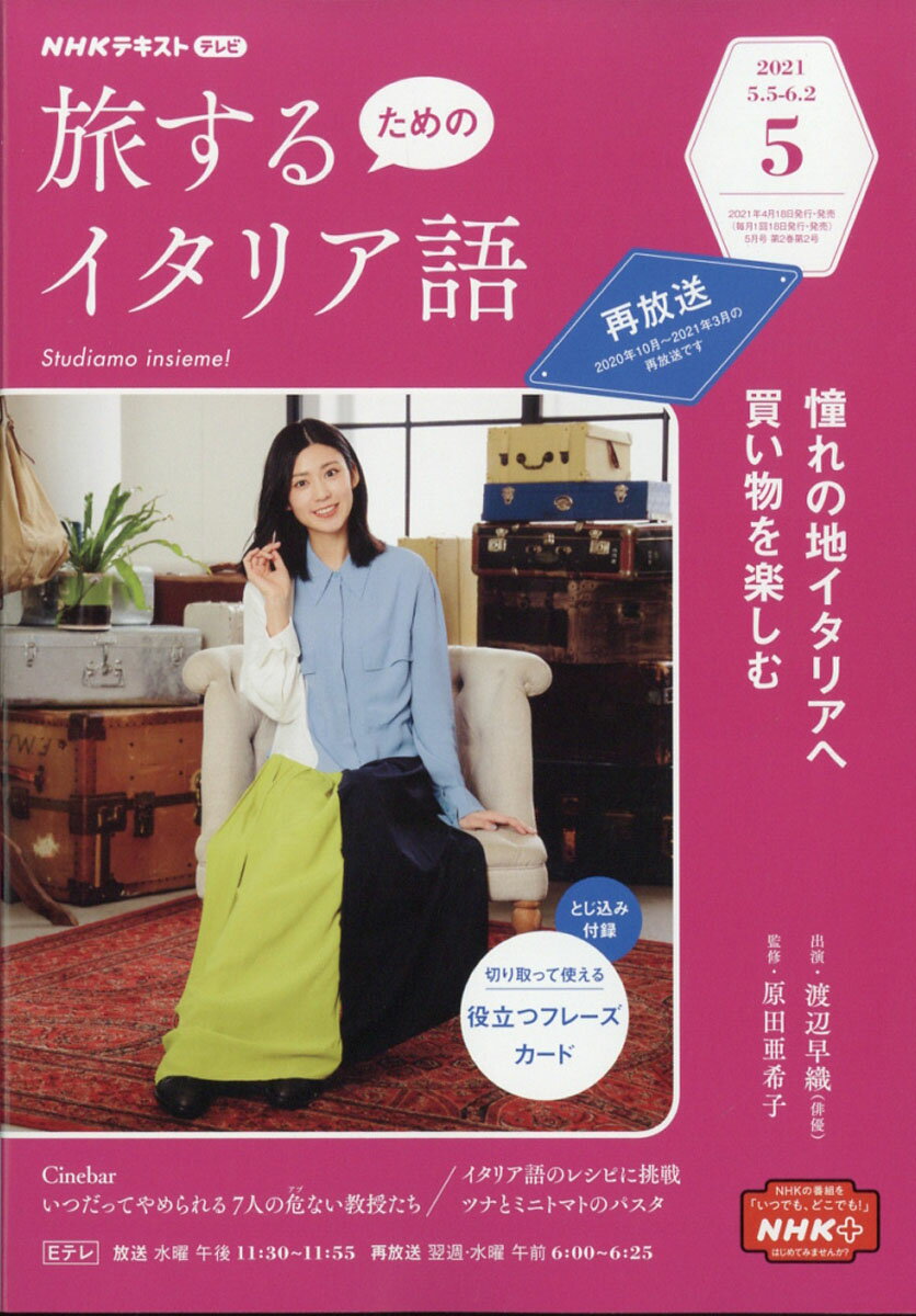 旅するためのイタリア語 2021年 05月号 [雑誌]