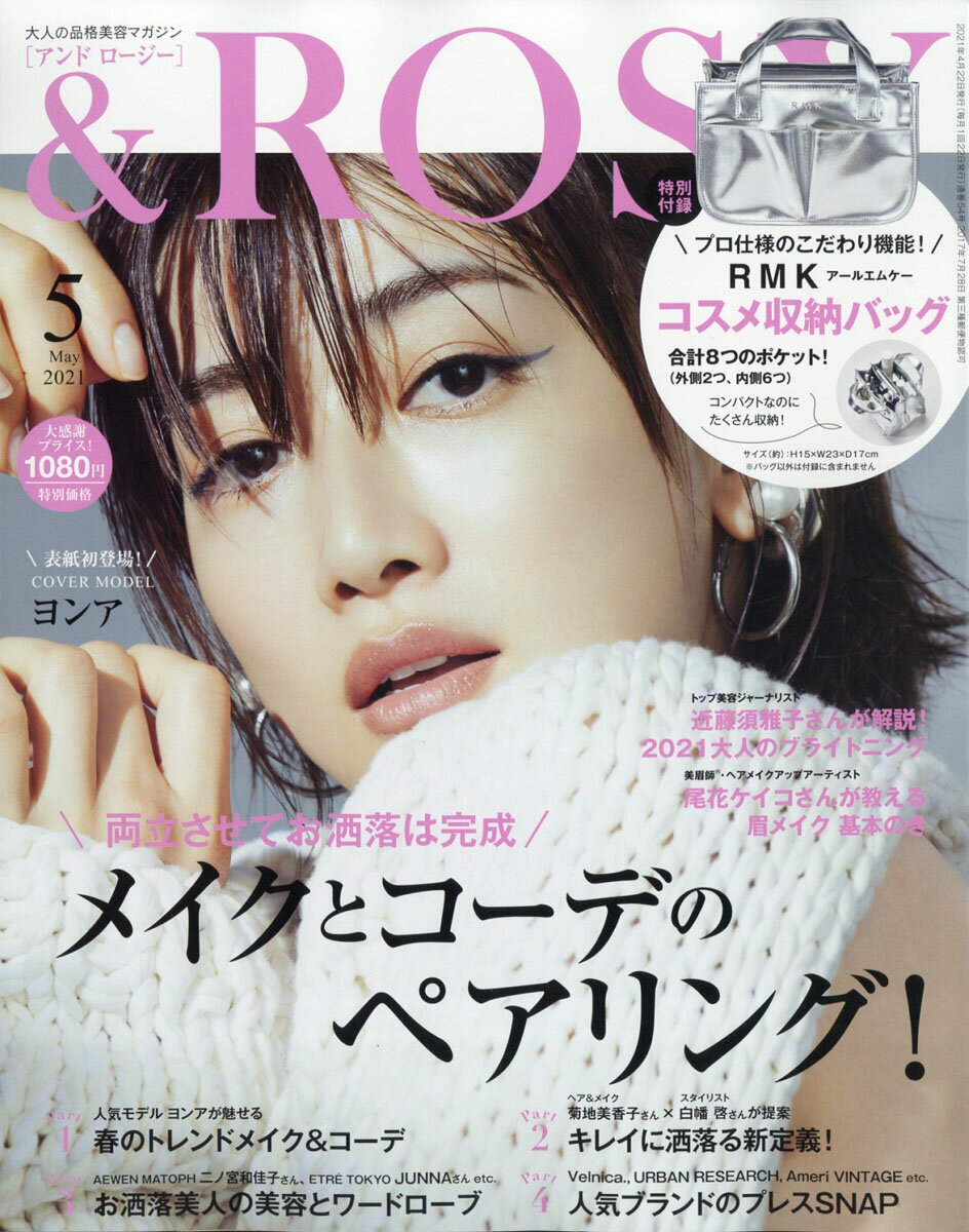 & ROSY 2021年 05月号 [雑誌]