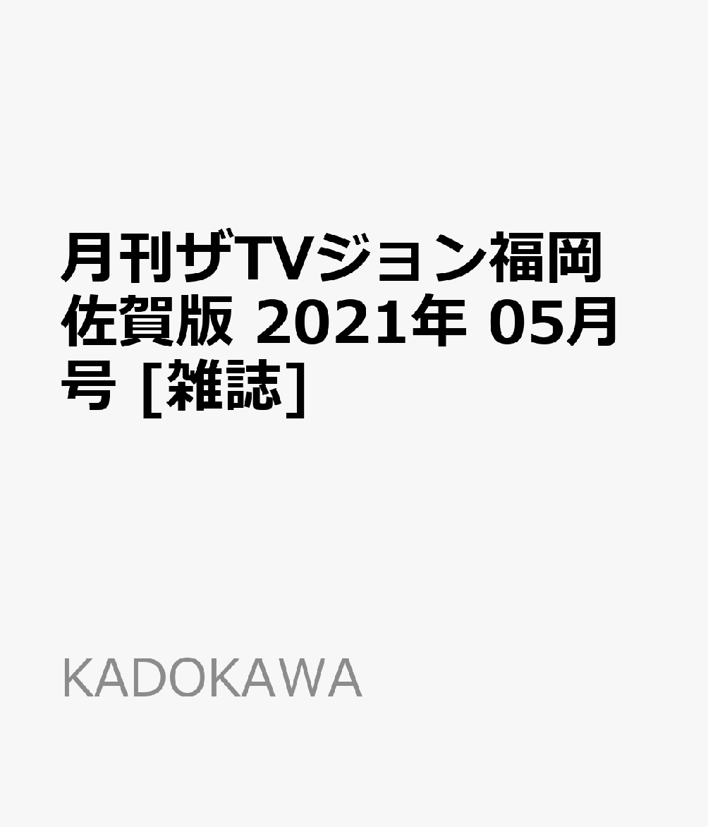 月刊ザTVジョン福岡佐賀版 2021年 05月号 [雑誌]