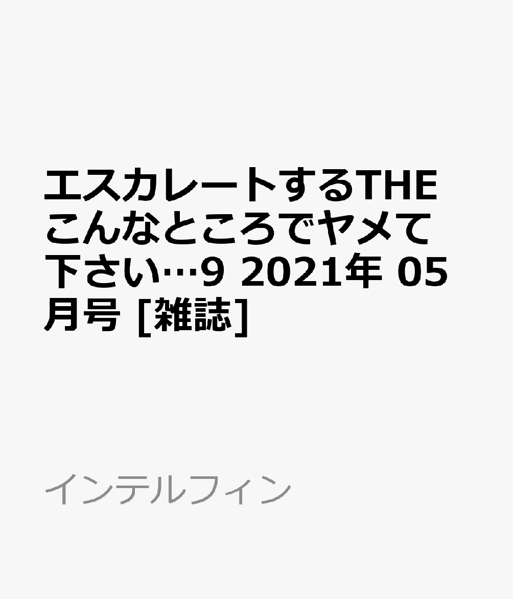 エスカレートするTHEこんなところでヤメて下さい…9 2021年 05月号 [雑誌]