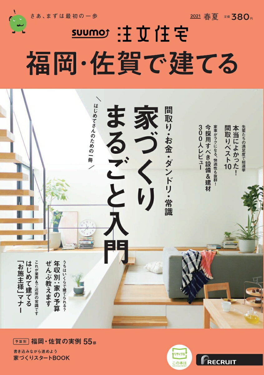 SUUMO注文住宅 福岡・佐賀で建てる 2021年春夏号 [雑誌]のサムネイル