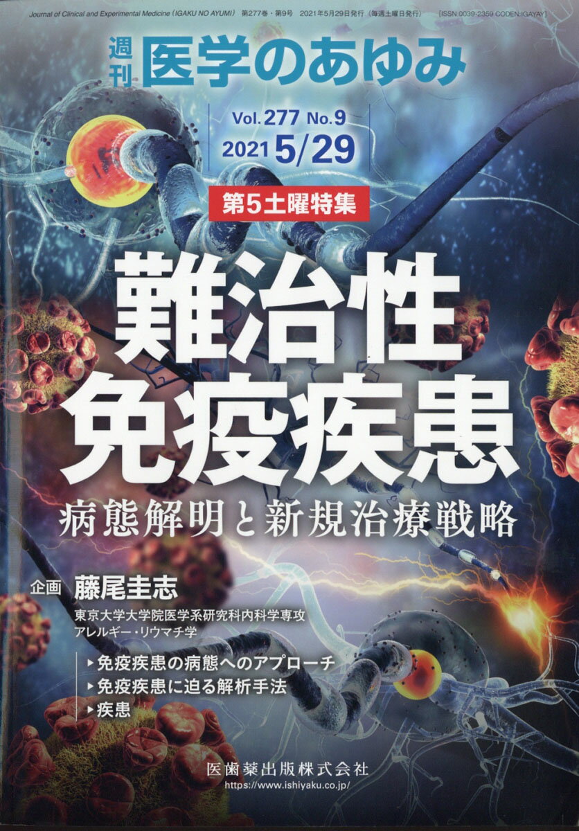 医学のあゆみ 難治性免疫疾患ー病態解明と新規治療戦略 2021年 277巻9号 5月第5土曜特集[雑誌]