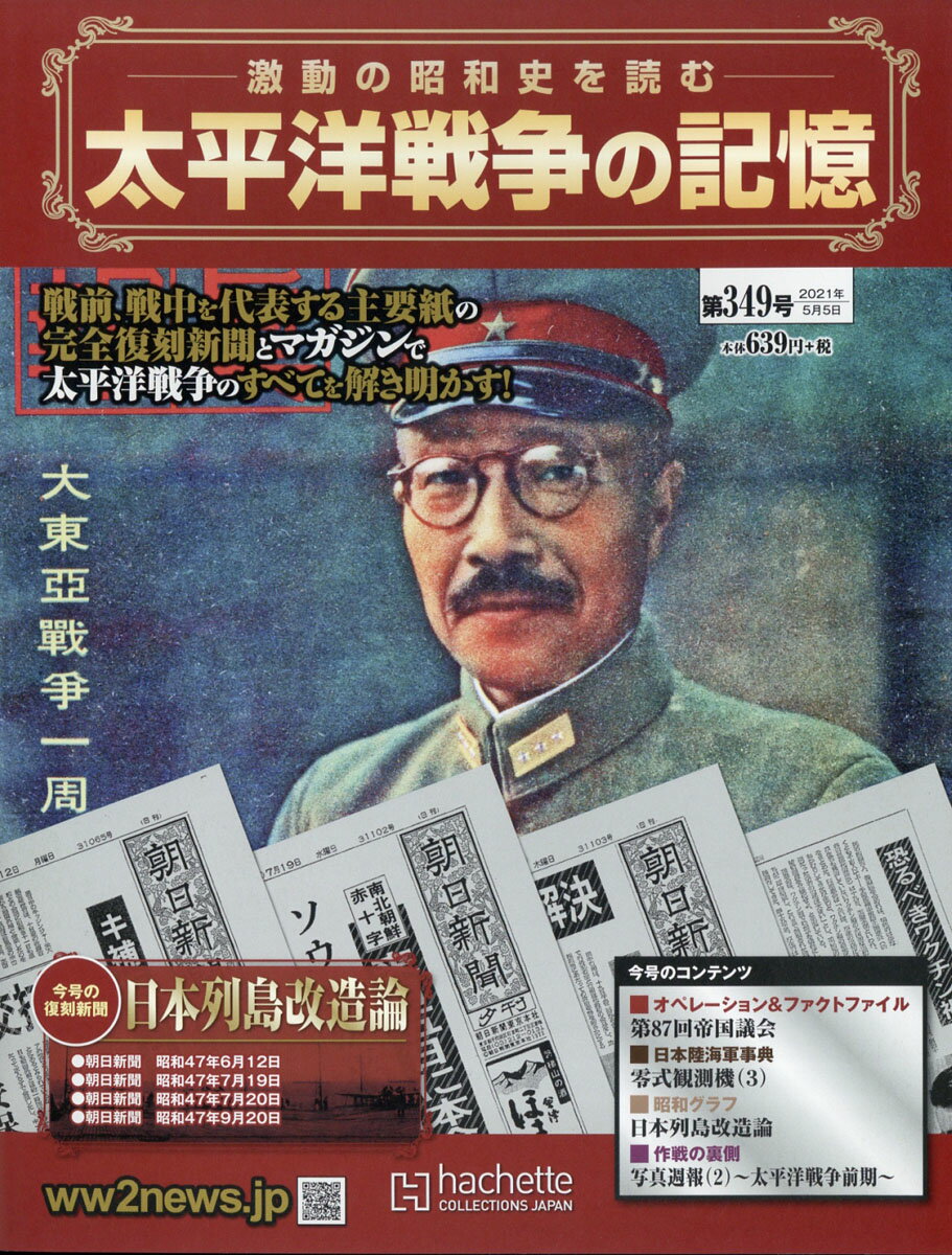 週刊 太平洋戦争の記憶 2021年 5/5号 [雑誌]
