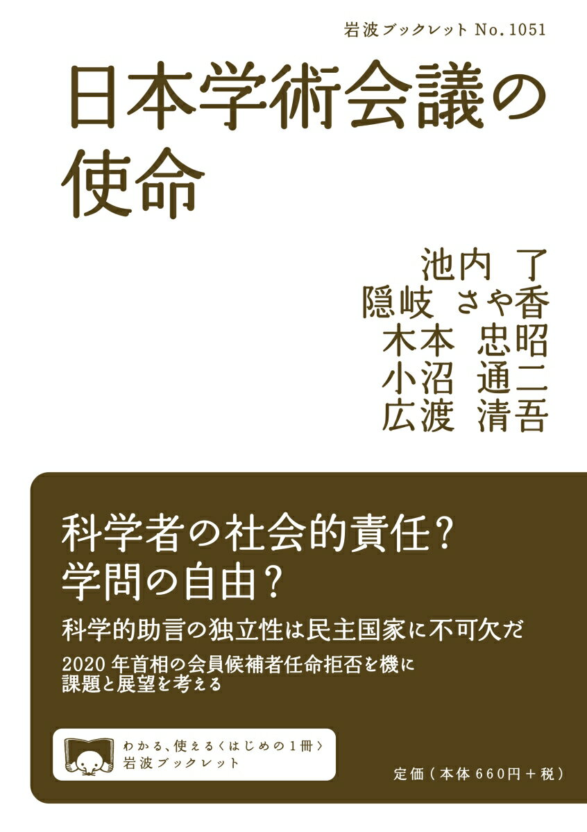 日本学術会議の使命