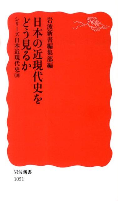 日本の近現代史をどう見るか