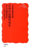 日本の近現代史をどう見るか