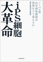 iPS細胞大革命 [ 朝日新聞社 ]