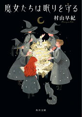 村山早紀の小説 おすすめ6選の表紙画像