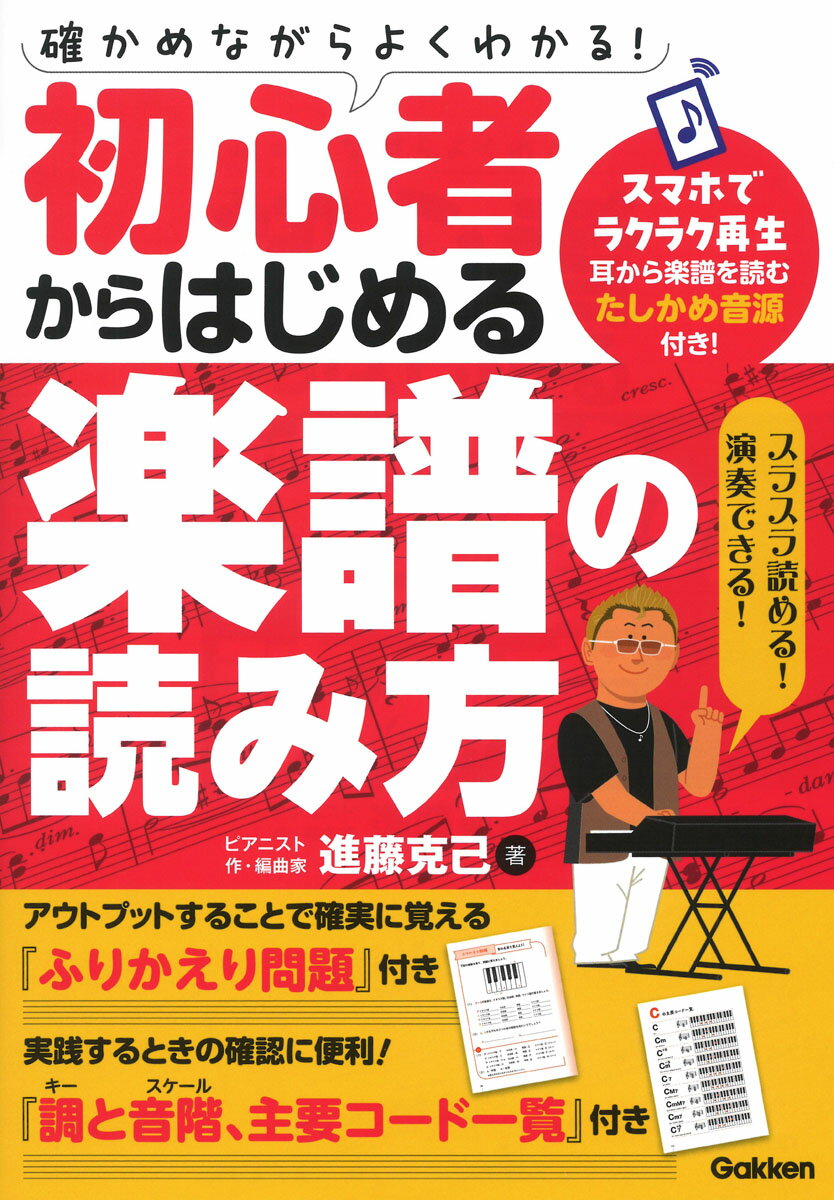 初心者からはじめる楽譜の読み方 確かめながらよくわかる！ [ 進藤克己 ]