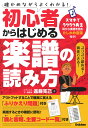 初心者からはじめる楽譜の読み方 確かめながらよくわかる！ 進藤克己