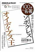 100分de名著（2015年6月） NHKテレビテキスト ソポクレス　オイディプス王 [ 日本放送協会 ]