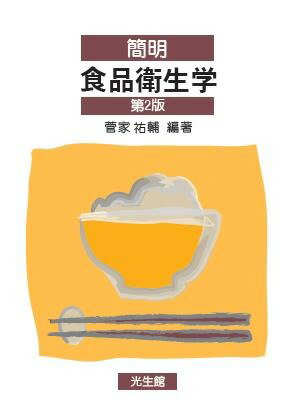 簡明食品衛生学　第2版