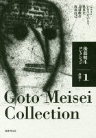 後藤明生/いとうせいこう/奥泉光/ほか『後藤明生コレクション = Goto Meisei Collection 1』表紙