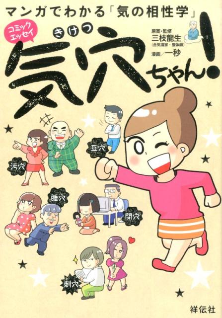 マンガでわかる気の相性学　気穴ちゃん！
