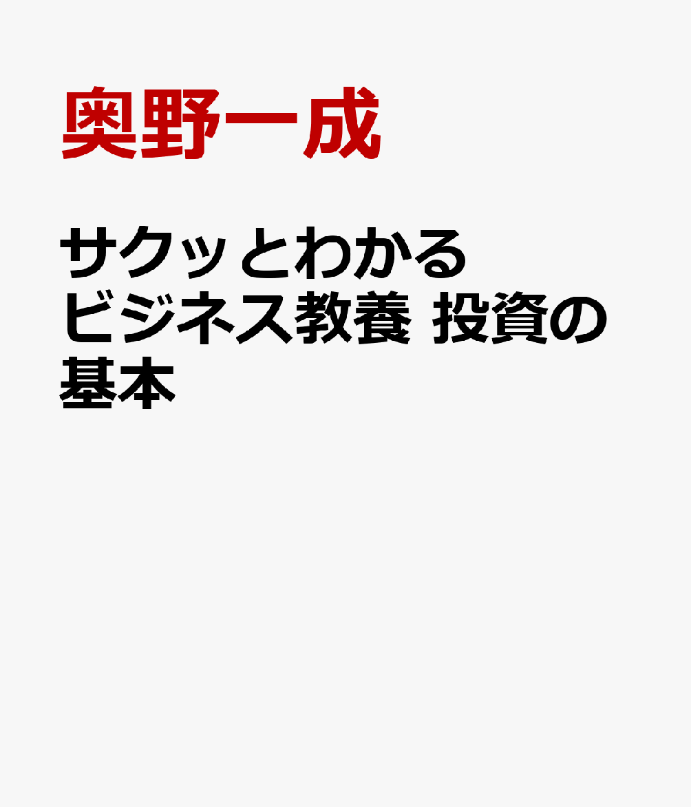 サクッとわかる ビジネス教養 投資の基本