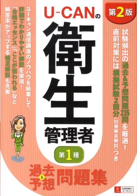 U-CANの第一種衛生管理者過去＆予想問題集第2版 [ ユーキャン衛生管理者試験研究会 ]