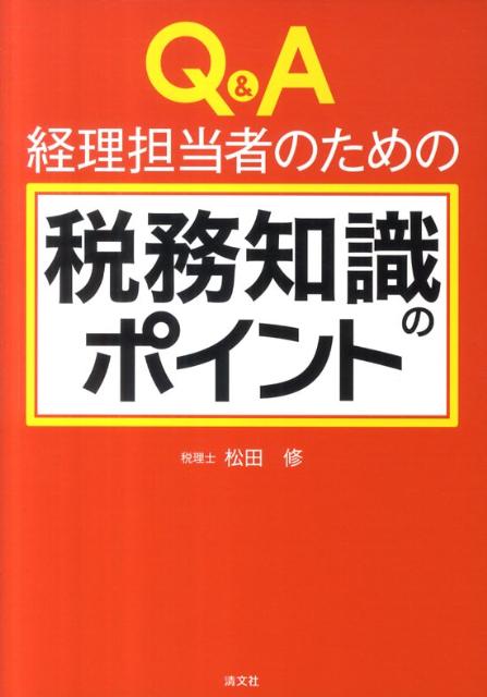 Q＆A経理担当者のための税務知識のポイント