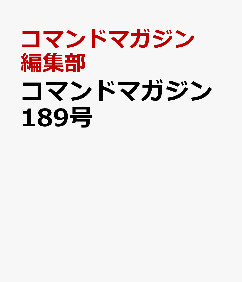 コマンドマガジン189号