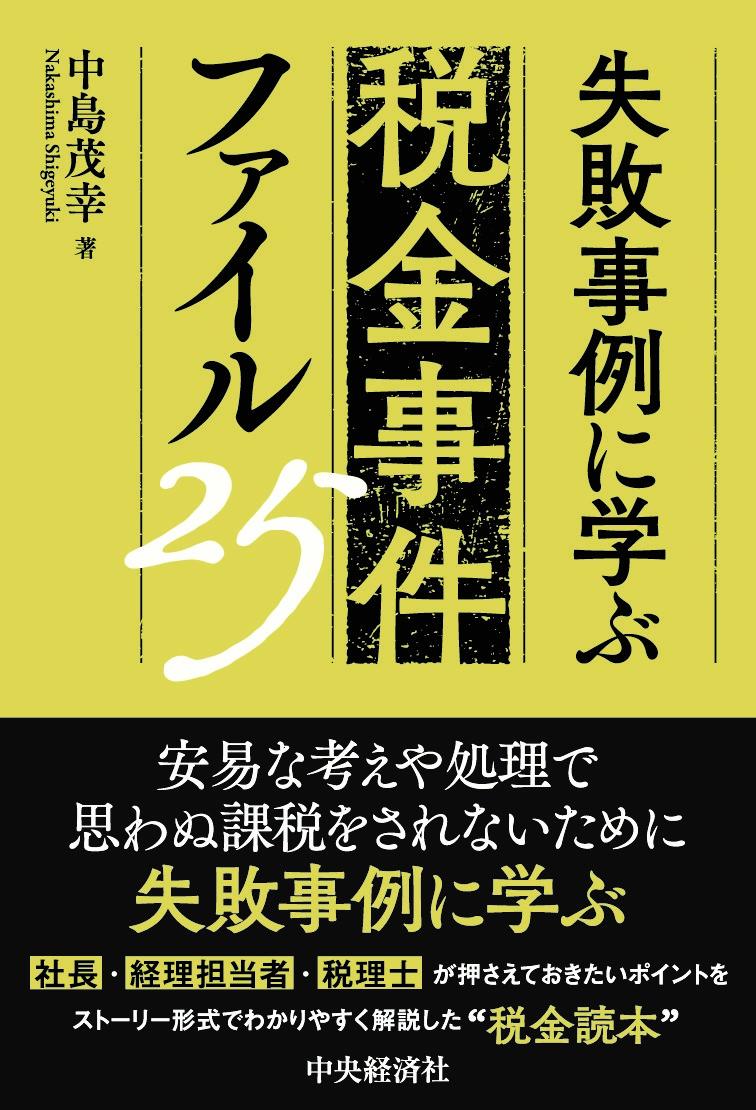 失敗事例に学ぶ 税金事件ファイル25