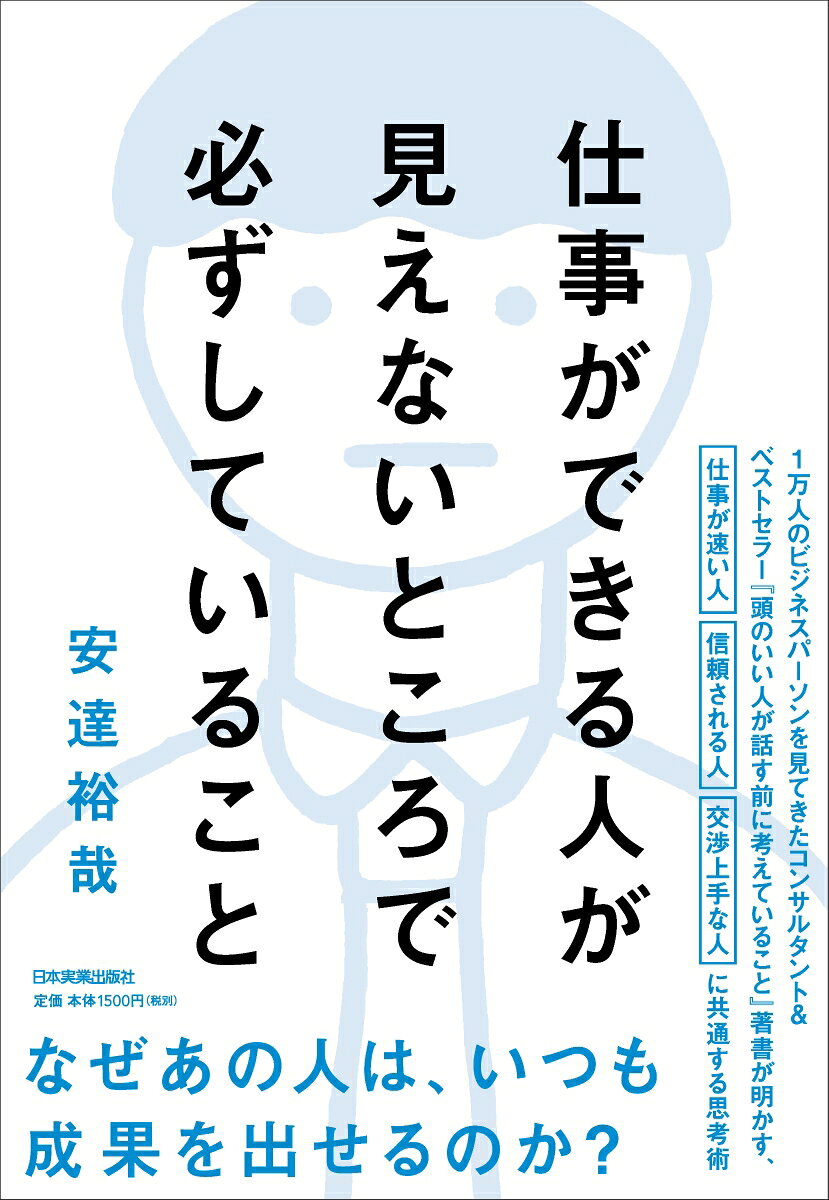 仕事ができる人が見えないところで必ずしていること