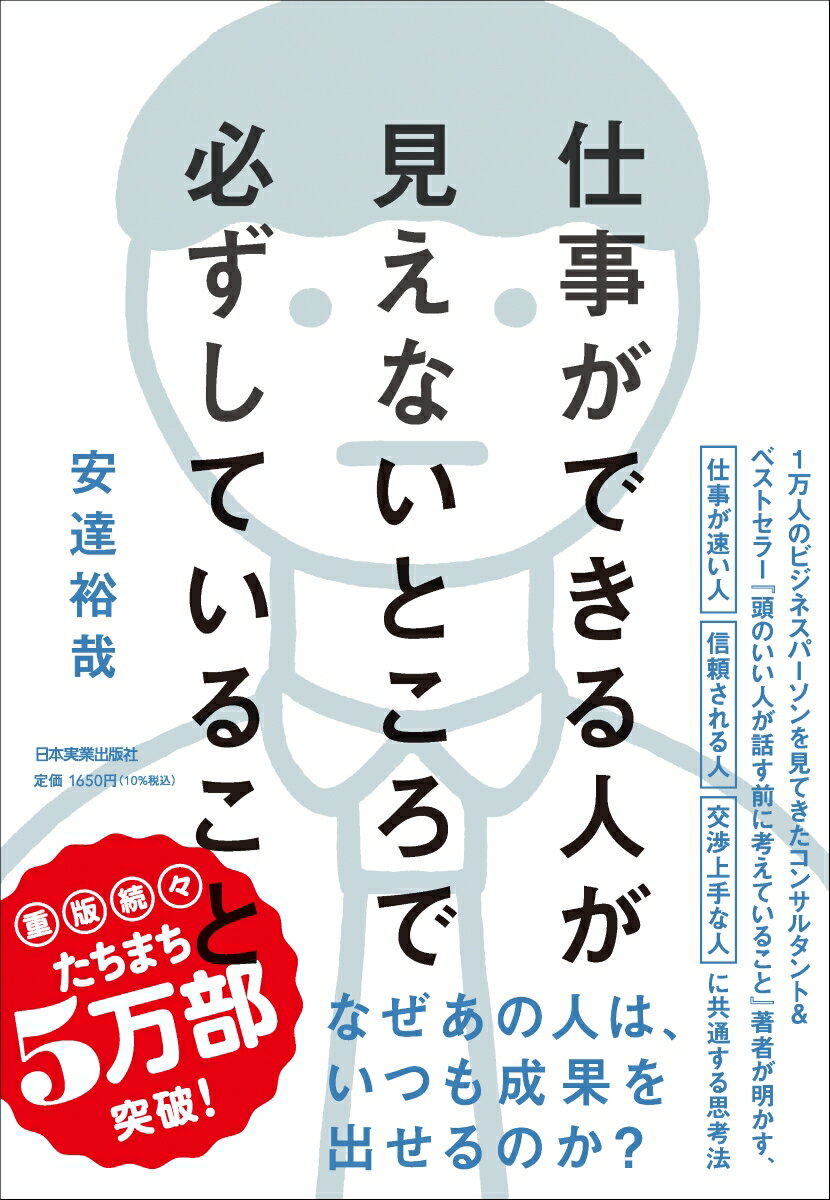 仕事ができる人が見えないところで必ずしていること [ 安達　裕哉 ]